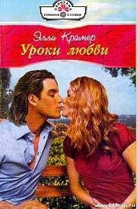 Уроки любви - Крамер Элли