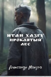 Проклятый лес (СИ) - Макута Александр