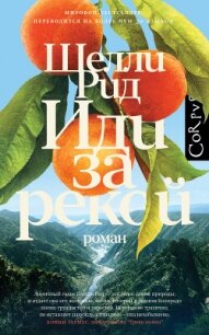 Иди за рекой - Рид Шелли