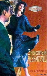 Знакомый незнакомец - Краммонд Сью