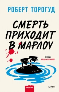 Смерть приходит в Марлоу - Торогуд Роберт
