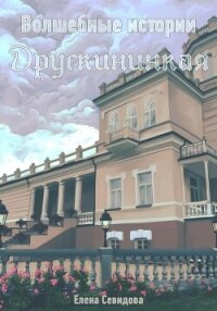Волшебные истории Друскининкая (СИ) - Севидова Елена