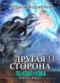 Перезагрузка (СИ) - Кораблев Родион