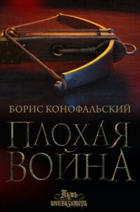 Плохая война - Конофальский Борис