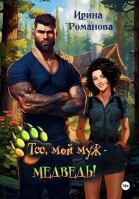 Тсс, мой муж – медведь! - Романова Ирина
