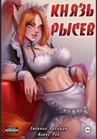 Князь Рысев - Лисицин Евгений