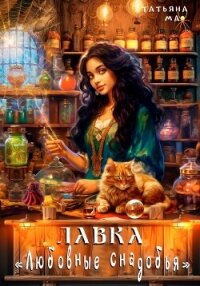 Лавка «Любовные снадобья» - Ма Татьяна