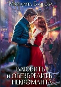 Влюбить и обезвредить некроманта - Маргарита Блинова