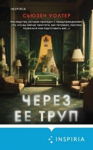 Через ее труп - Уолтер Сьюзен