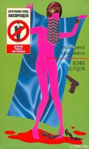 Кофе с перцем - Красавина Екатерина