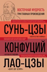 Искусство войны. Беседы и суждения. Дао дэ цзин - Сунь-цзы
