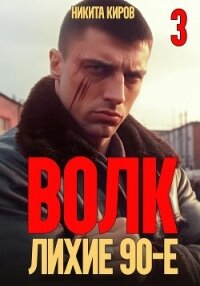 Волк 3: Лихие 90-е - Киров Никита