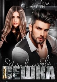 Пешка. Игра в любовь - Каттен Лила