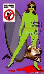 Право первой ночи - Красавина Екатерина