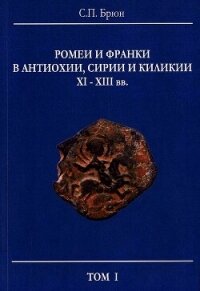 Ромеи и франки в Антиохии, Сирии и Киликии XI–XIII вв. - Брюн Сергей Павлович