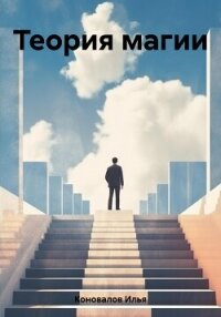 Теория магии - Коновалов Илья