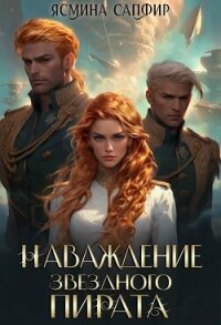 Наваждение звездного пирата - Сапфир Ясмина