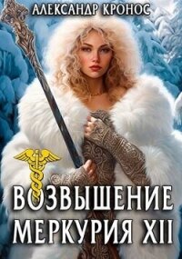 Возвышение Меркурия. Книга 12 (СИ) - Кронос Александр