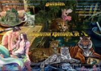 Оборотни крепости ЭР - 2 (СИ) - "gulsim"