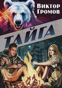Тайга (СИ) - Громов Виктор