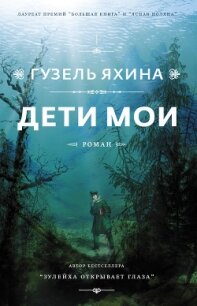 Дети мои - Яхина Гузель Шамилевна
