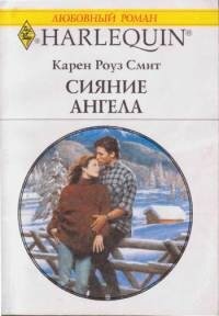 Сияние ангела - Смит Карен Роуз