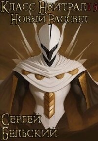 Новый Рассвет (СИ) - Бельский Сергей Фёдорович