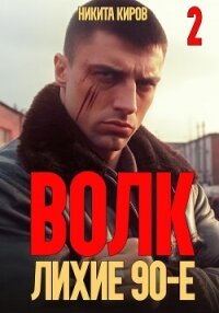 Волк 2: Лихие 90-е - Киров Никита