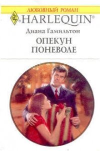 Опекун поневоле - Гамильтон Диана