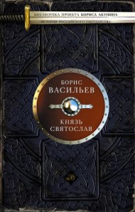 Князь Святослав - Васильев Борис Львович