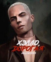 Хэлло, дорогая (СИ) - "Sascha_Forever_21"