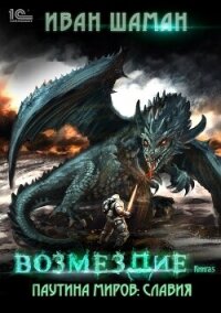 Паутина миров. Славия. Книга 5. Возмездие - Шаман Иван