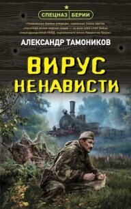 Вирус ненависти - Тамоников Александр