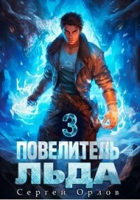 Повелитель Льда – 3 - Орлов Сергей