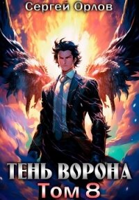 Тень Ворона – 8 - Орлов Сергей