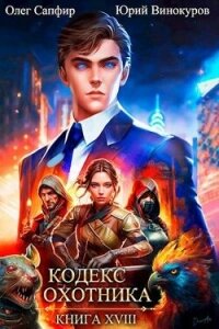 Кодекс Охотника. Книга XVIII (СИ) - Винокуров Юрий