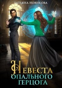 Невеста опального герцога - Новикова Татьяна О.