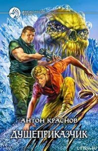 Душеприказчик - Краснов Антон