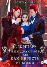 Секретарь Алых драконов, или Как обрести крылья - Корн Полина Владимировна