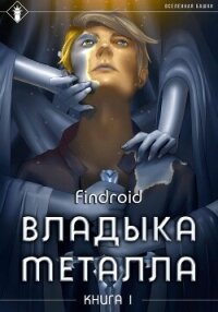 Владыка металла. Книга 1 - Findroid