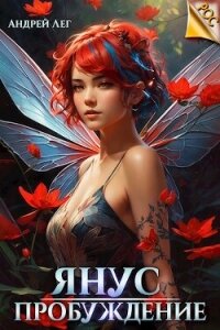 Пробуждение (СИ) - Лег Андрей