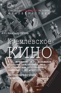 Кремлевское кино - Сегень Александр Юрьевич