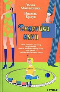 Дневники няни - Маклохлин Эмма