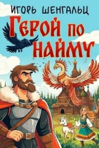 Герой по найму (СИ) - Шенгальц Игорь Александрович