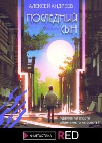 Последний сын - Андреев Алексей