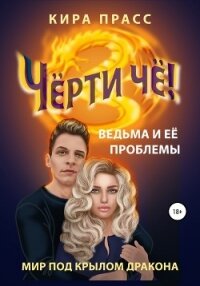 Чёрти чё! Ведьма и её проблемы - Прасс Кира