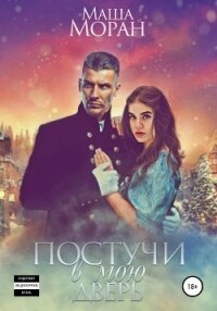 Постучи в мою дверь - Моран Маша