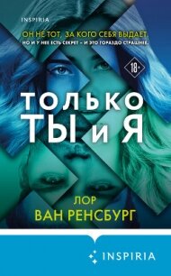 Только ты и я - Ван Ренсбург Лор