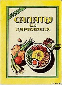 Салаты из картофеля - Кравец Вячеслав Савельевич