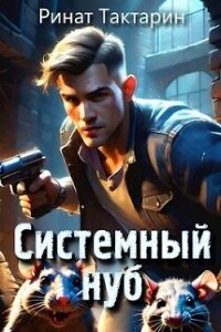 Системный Нуб (СИ) - Тактарин Ринат